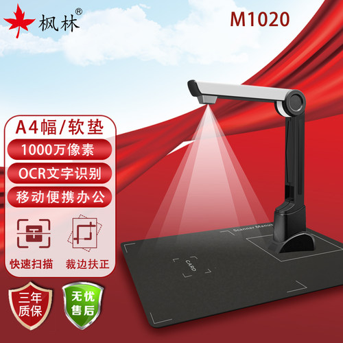 枫林高拍仪M1020扫描仪1000万像素A4幅面高清拍照速拍仪高质量快