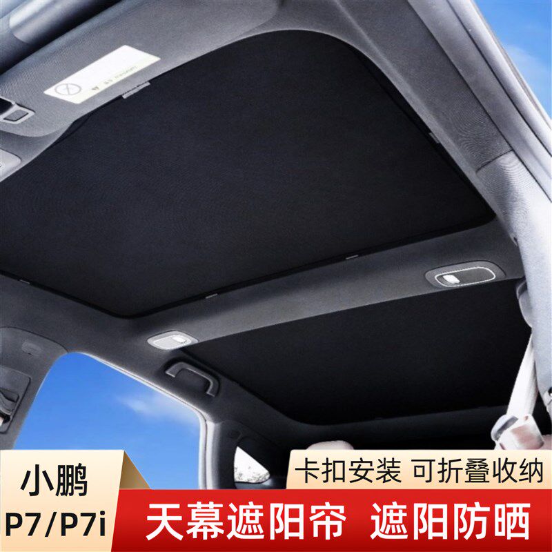 适用于小鹏p7/p7i遮阳帘天窗改装配件顶部防晒隔热挡板冰晶遮阳顶