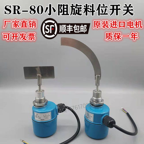 SR80 SE290 SE280小型阻旋料位开关限位物位开关料位器料位计3/4