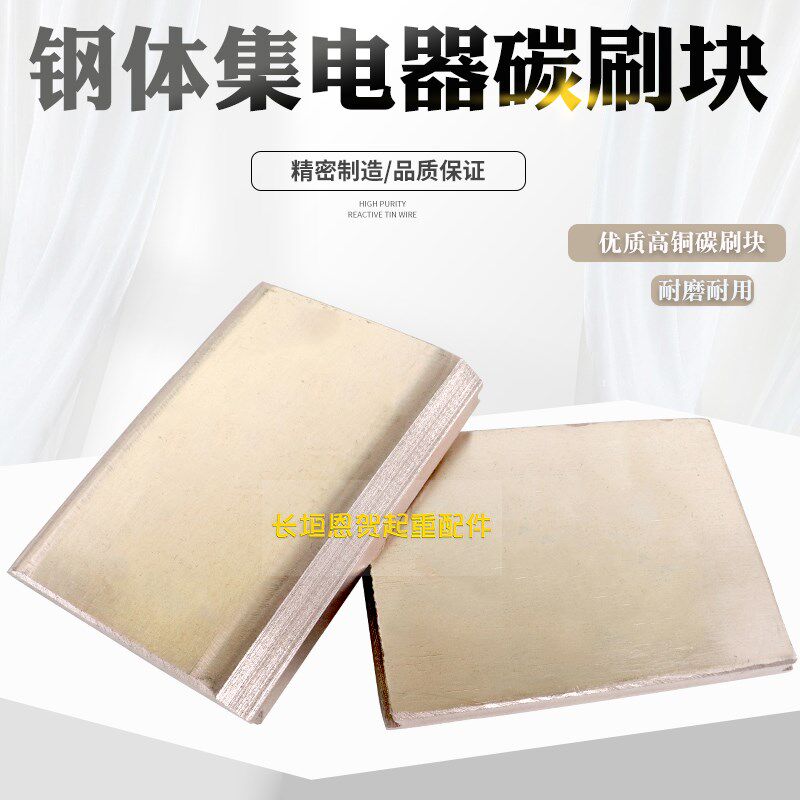 直供钢体集电器滑块钢体滑触线耐磨石墨碳刷铜碳合金导电滑块刷块