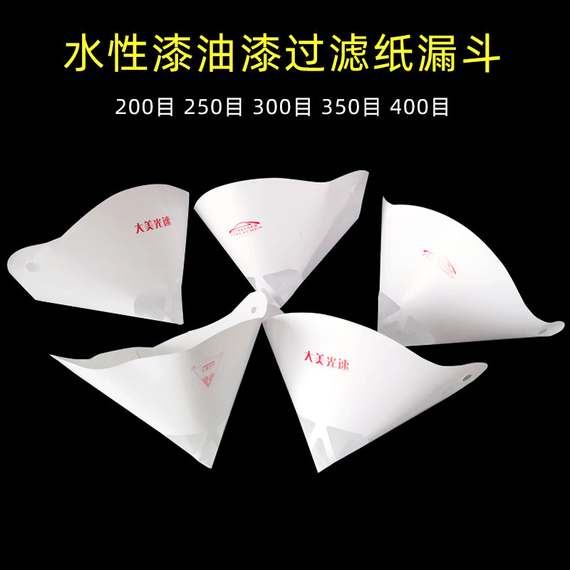 大美光速纸漏斗 水性油漆过滤网一次性喷漆涂料过滤纸200/300/400