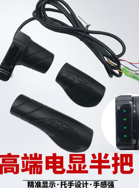 新款代驾电动自行车电量显示转把油门加速器48vS转把霍尔调速车把