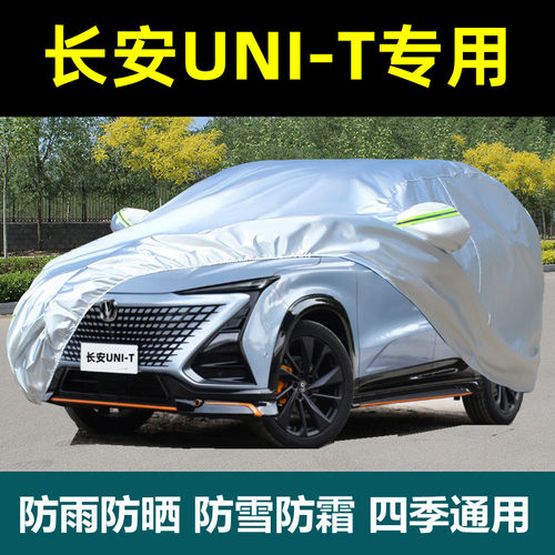 长安UNI-T专i用车衣车罩防雨防晒尘隔热UNIT厚汽车套全罩盖牛津布