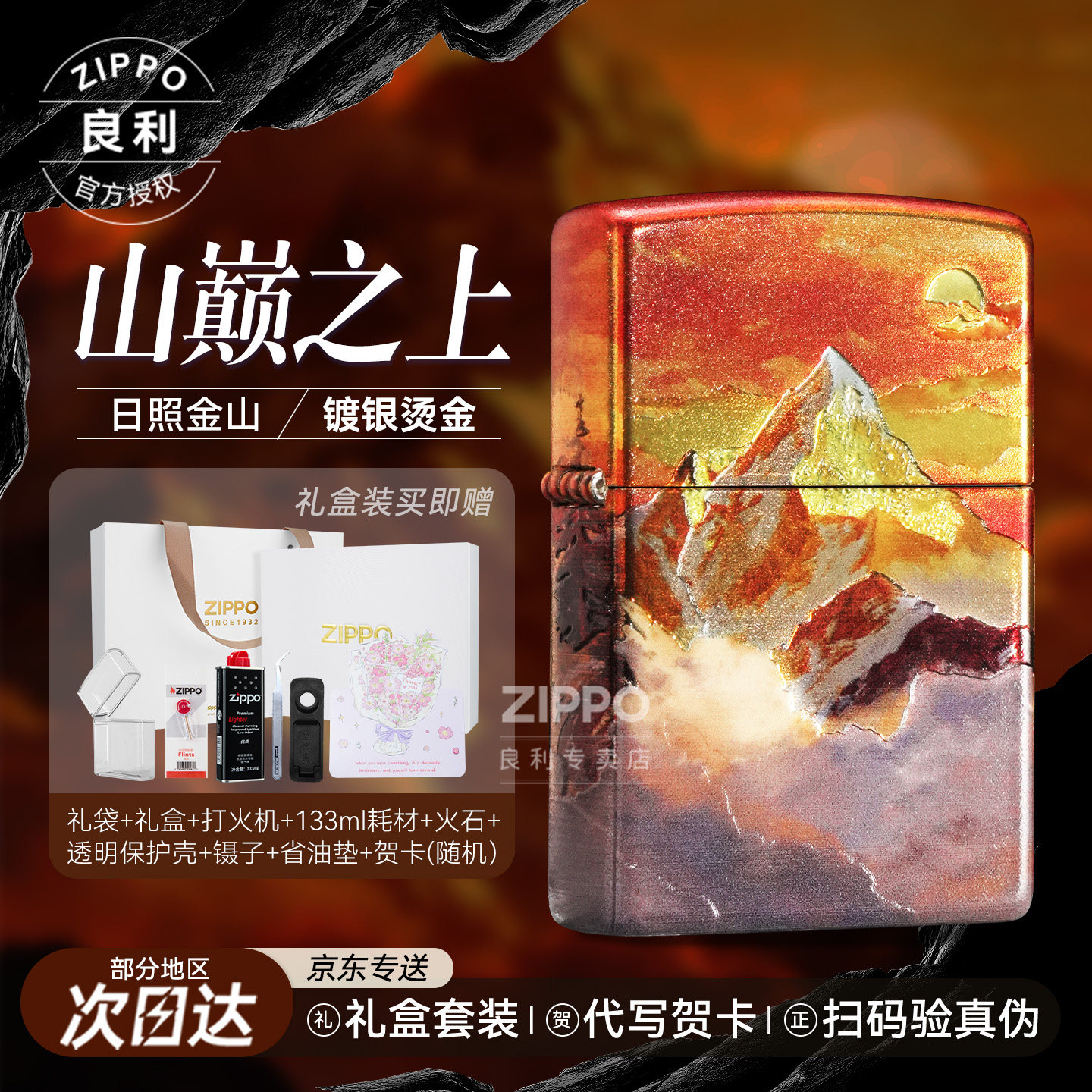 雪糕推荐】ZIPPO山巅之上打火机