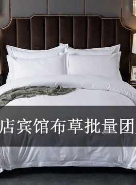 酒店宾馆布草h四件套白色被套床单民宿专用床上用品被子一整套