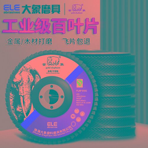 金象百叶片角磨机打磨抛光片金属不锈钢木材磨片U平面纱布百叶轮
