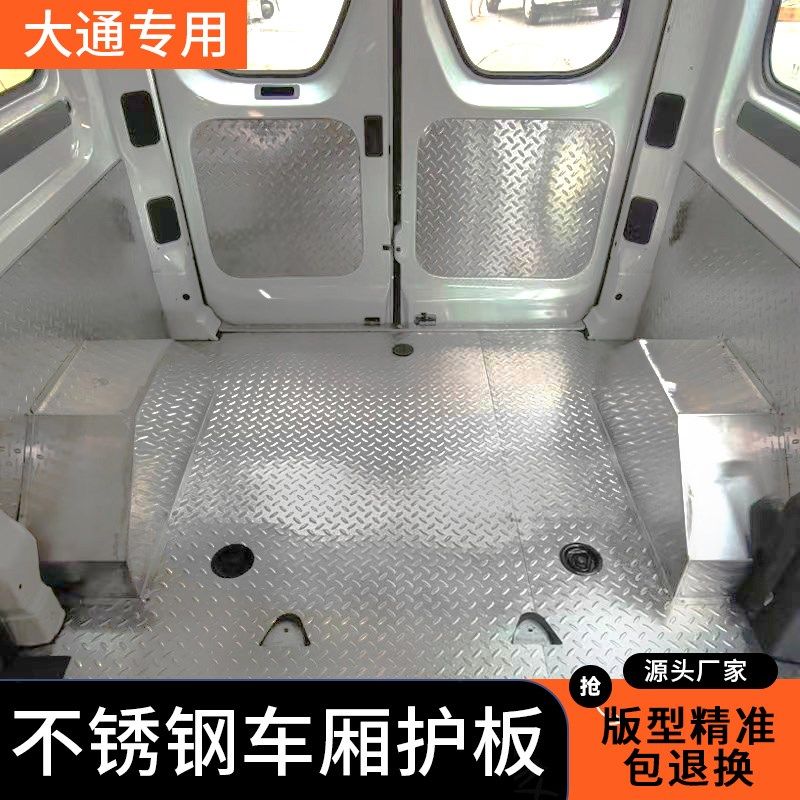 上汽大通v80不锈钢车厢地板改装D侧板铺底面包车内饰板拉货防护