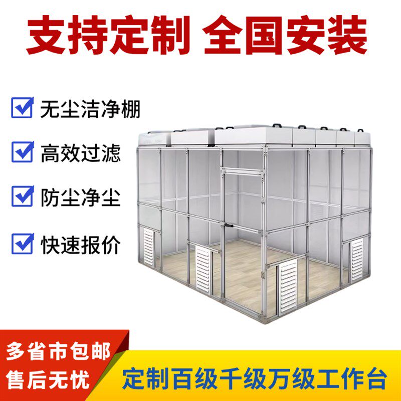 FFU车间简易棚亚m克力无尘室洁净棚工作台百级千级万级无尘净化棚
