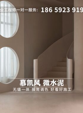 慕凯风诧寂风微水泥艺术墙面漆微水泥地面防水漆S民宿酒店艺术涂