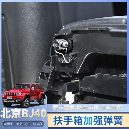 适用于18年后北京BJ40PLUS改装扶F手箱加强大弹力弹簧原车替换配