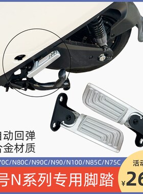 九号N电动车折叠后脚踏N7p0C/N80C/N90C/N100防水耐用脚蹬改装配