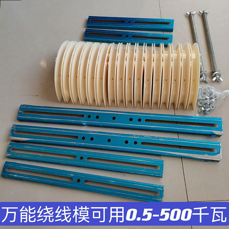 组合半圆万能绕h线模可用0.5-500千瓦 叠式同心式 三相电机工具