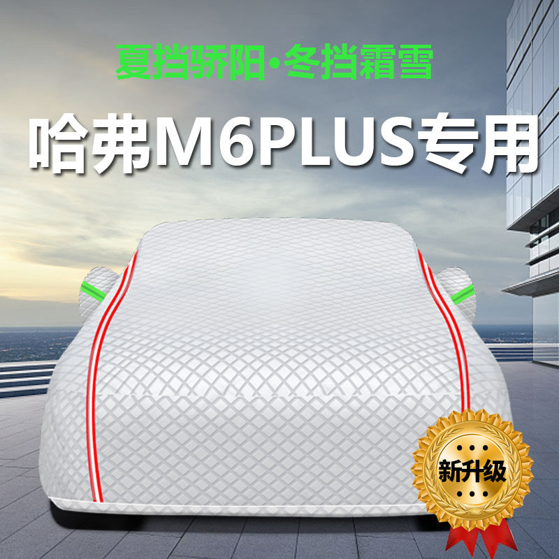 适用于2021新哈弗M6PLUS车衣车罩哈佛防晒防雨尘隔W热厚遮阳布车
