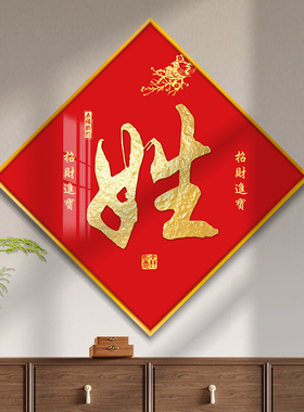 姓氏挂画定制字画入户玄关装饰画新房子乔迁礼物S客厅餐厅背景墙