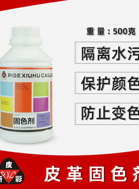固色剂 沙发维修固色剂 皮革固色剂 颜色固定剂 保护Y颜色耐擦防