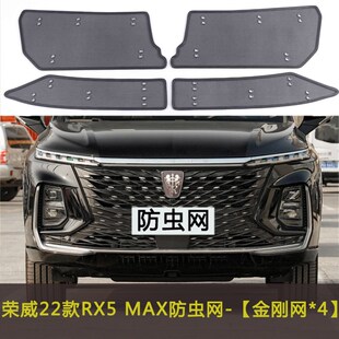 荣威RX5 MAX/PLUS/国潮版y/ERX5汽车防虫网车前脸网水箱保护网中