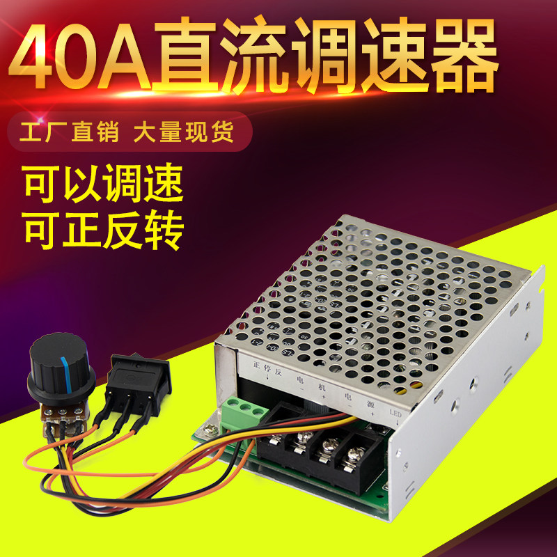40A直流调速器12V-48V无级变速大功H率马达40A调速开关缓速启动