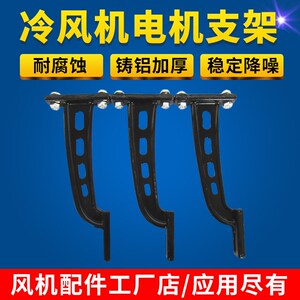 冷风机电b机支架水冷空调电机固定支架冷风机配件