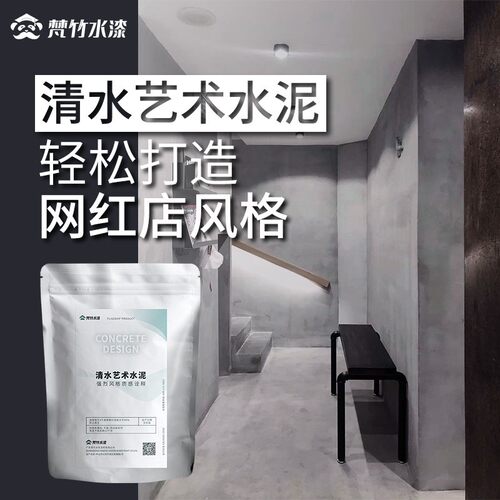 微水泥漆b墙面漆艺术涂料工业风背景墙清水混凝土肌理漆10平方套
