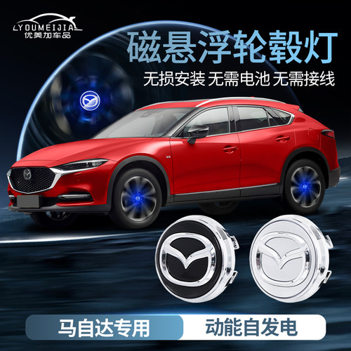 马自达3昂克赛拉车内装饰CX-4/阿特兹J发光车标磁悬浮轮毂盖灯改