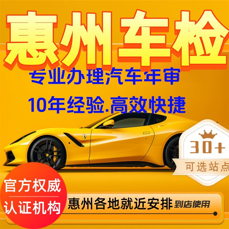 惠州惠城c区机动车代审车检测小车燃油车汽车年检车年审代检测一