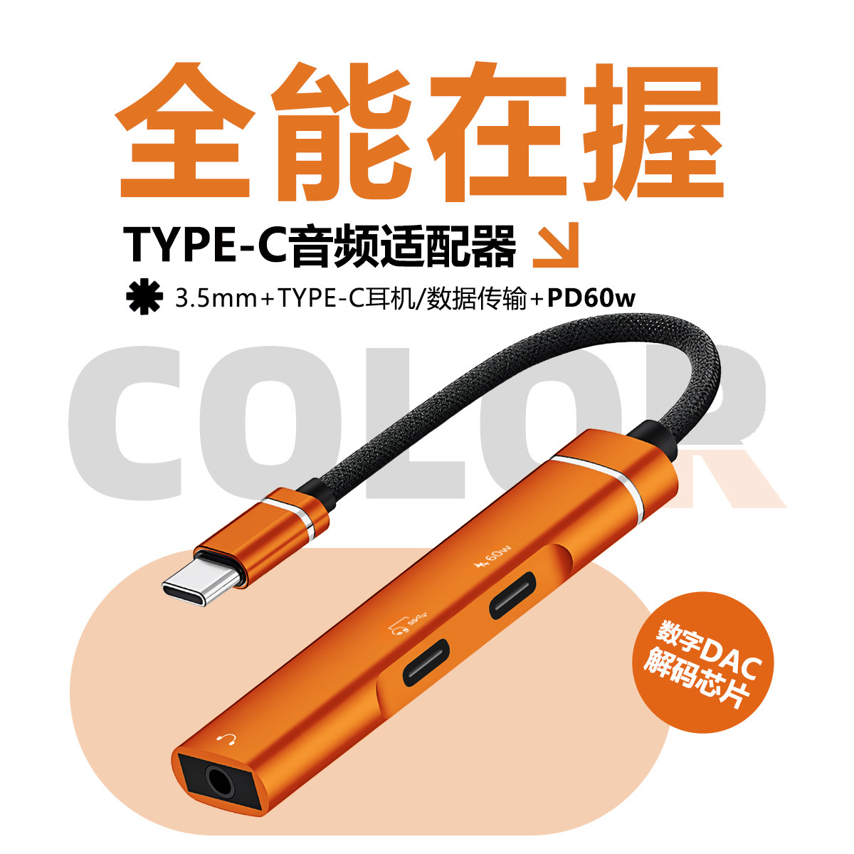 阿金诺Type-C转接头PD60W/3.5mm