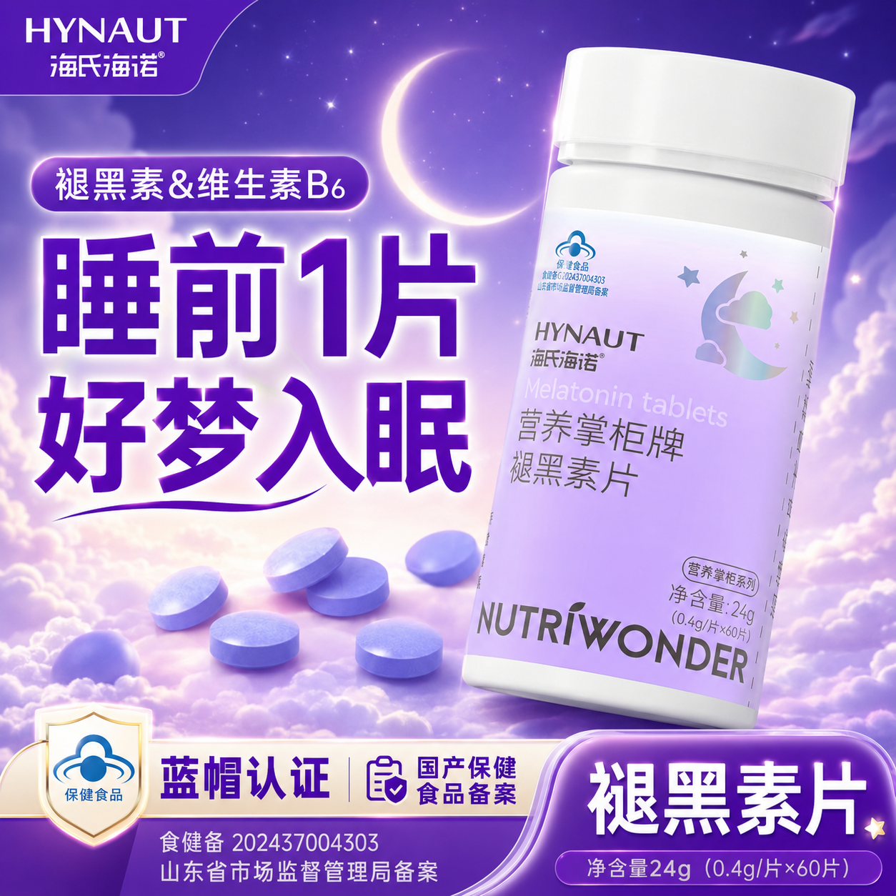 海氏海诺营养掌柜牌褪黑素片蓝帽认证瓶装维生素B6片保健食品