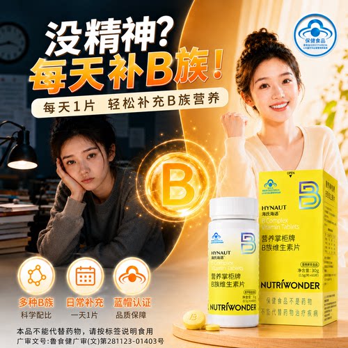 海氏海诺B族维生素片缓解疲劳