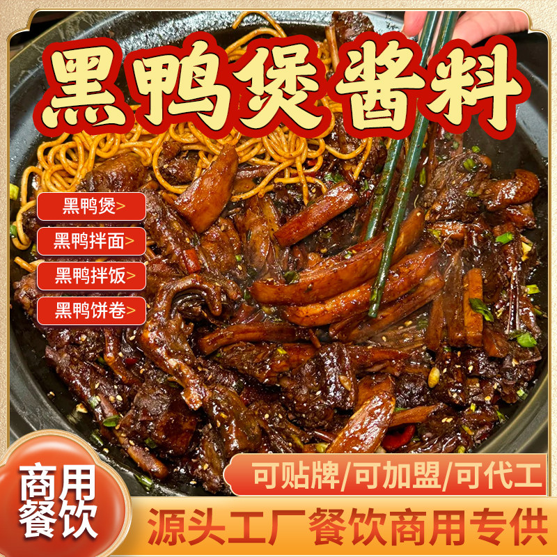 武汉黑鸭煲酱料商用开店