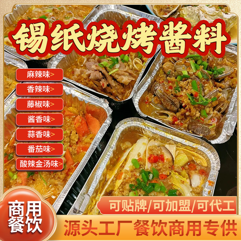 锡纸烧烤酱料商用开店