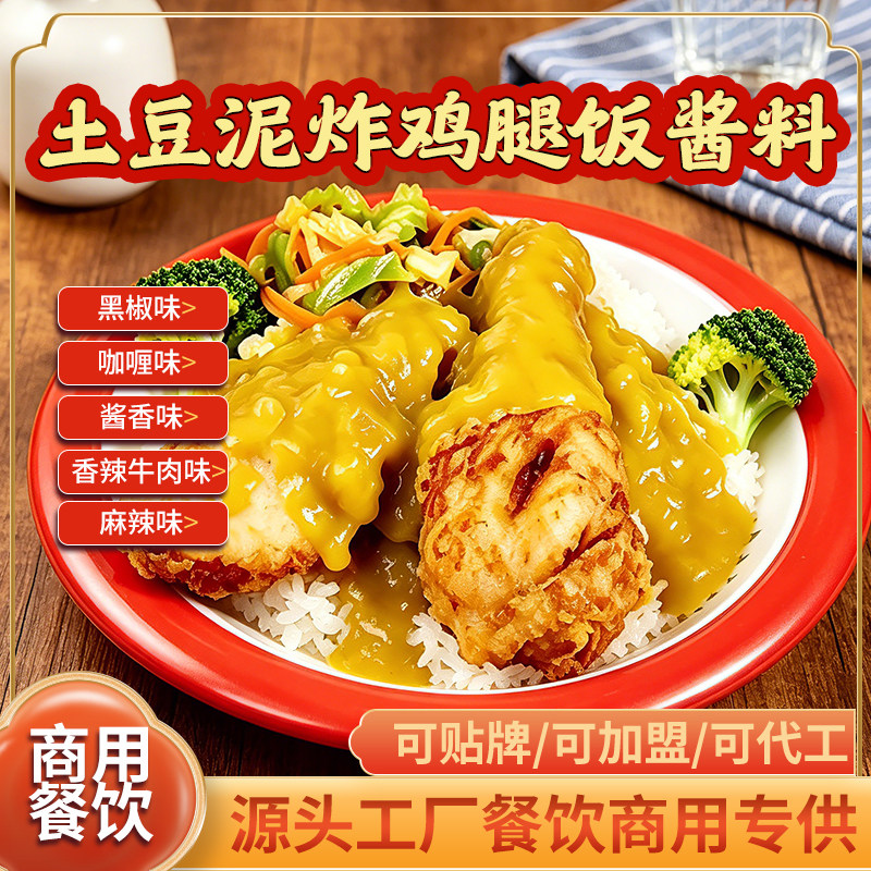土豆泥鸡腿饭酱料商用餐饮图片