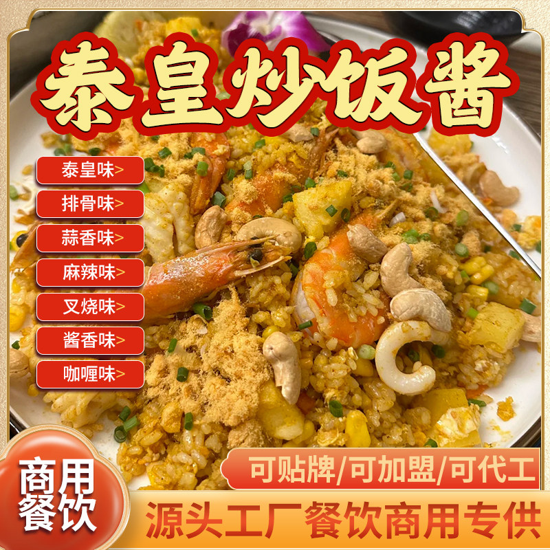 泰皇炒饭酱商用泰式海鲜炒米粉炒面炒菜底料泰国泰王铁板炒饭调料