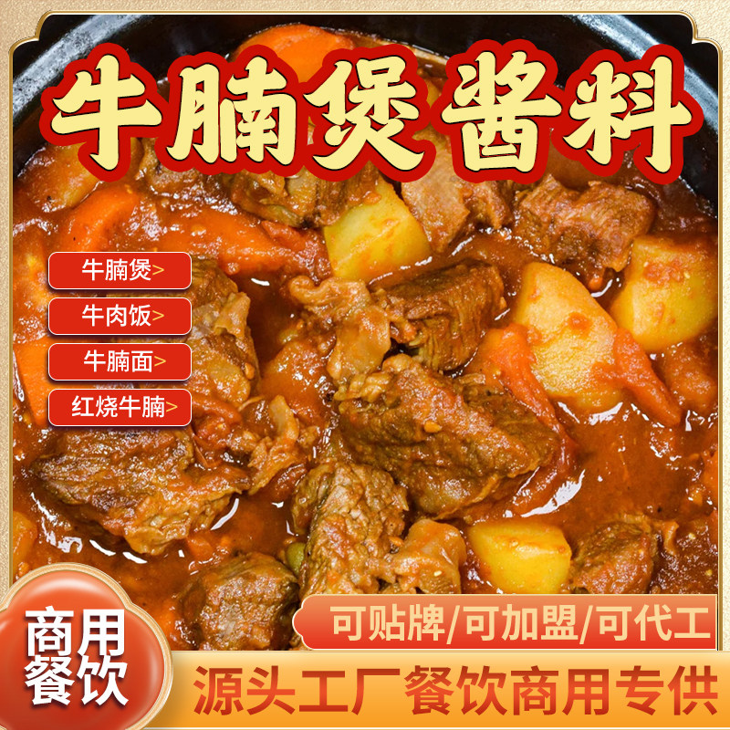 牛腩煲酱料商用牛腩饭调料广式卤炖焖牛腩料理包番茄牛腩火锅底料