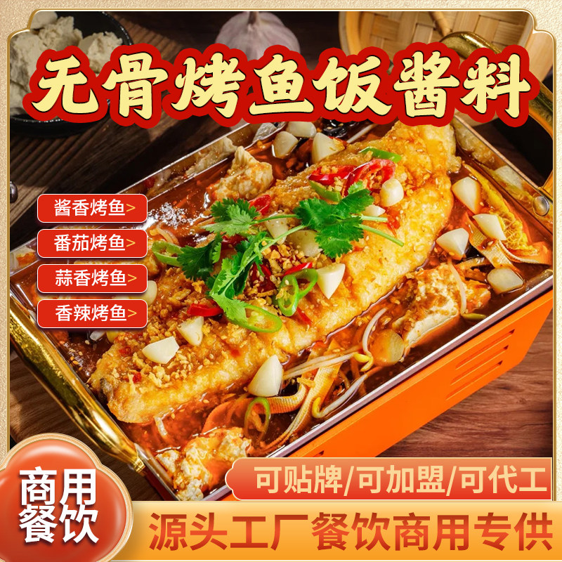 无骨烤鱼饭酱料商用配方