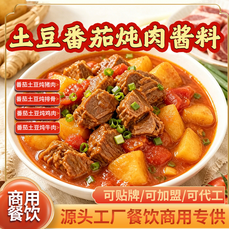 土豆番茄炖肉酱料商用
