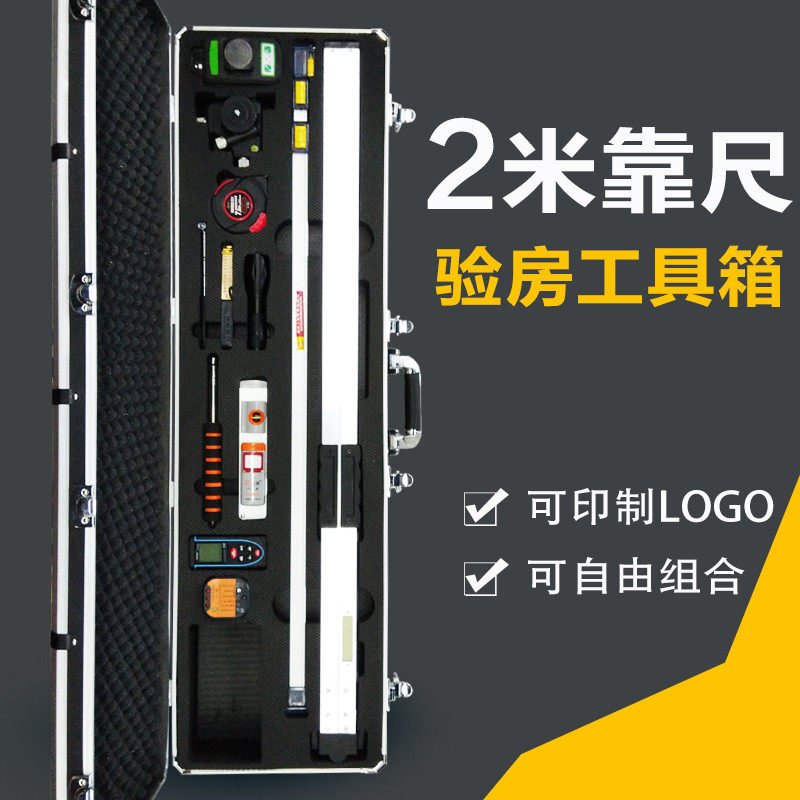 装修公司验房工具套装组合装2米靠尺水平L尺工程检测尺长方形箱子