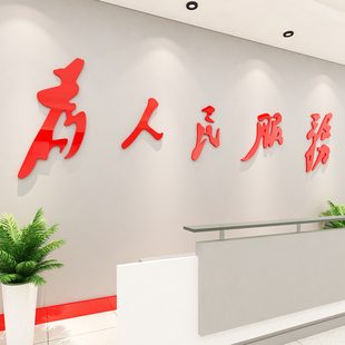 为人民服务墙贴党员活p动室文化墙党建主题墙布置装饰党支部背景