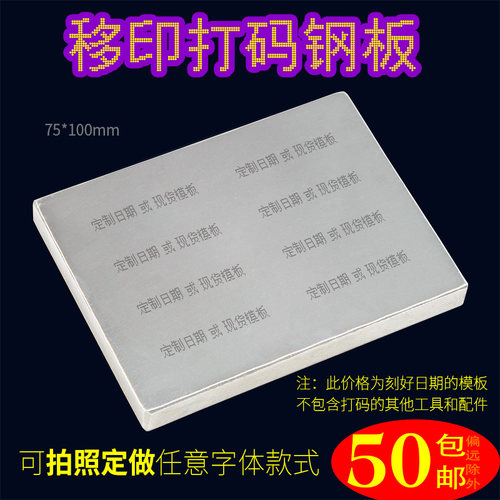 B型 75X100移印o钢板仿喷码打码机打生产日期食品化妆品年月日定