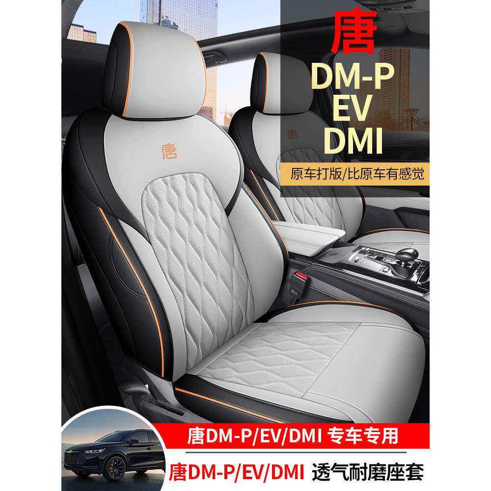 比亚迪唐新能源座椅套dmi座套dmp坐垫六座四季专用七座定制座椅套