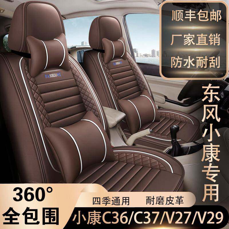 7座东风小康C36/C37/V27/V29专车用坐垫全包围四季通用皮革座椅套