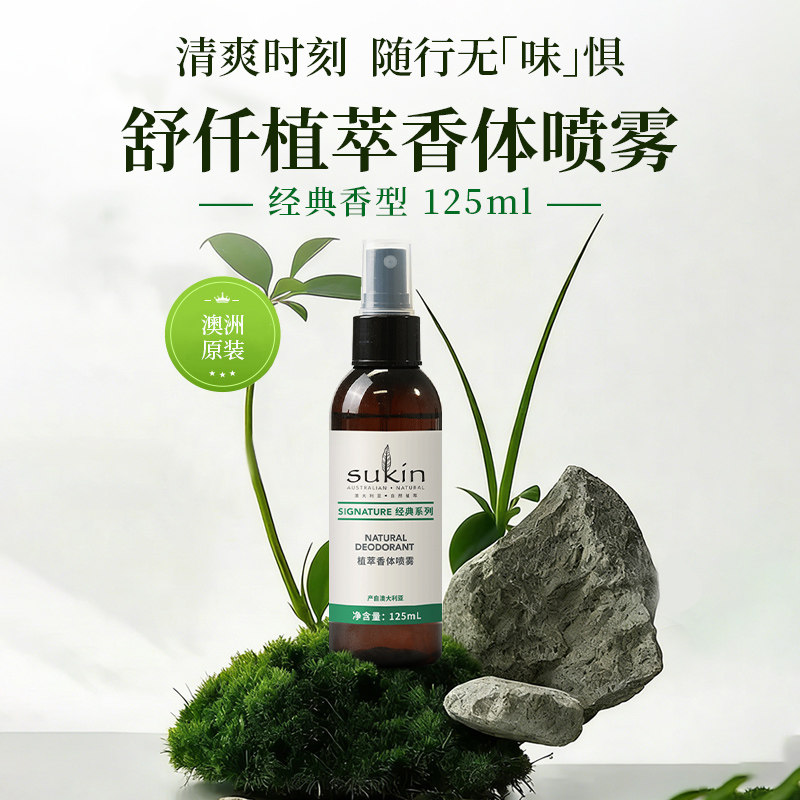 苏仟Sukin经典款自然香体喷雾125mL净味祛味清新干爽腋下去异味