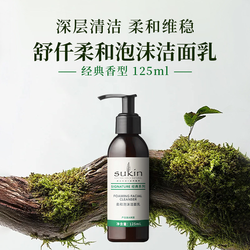 苏仟Sukin泡沫洁面乳125mL控油保湿深层清洁不紧绷提亮