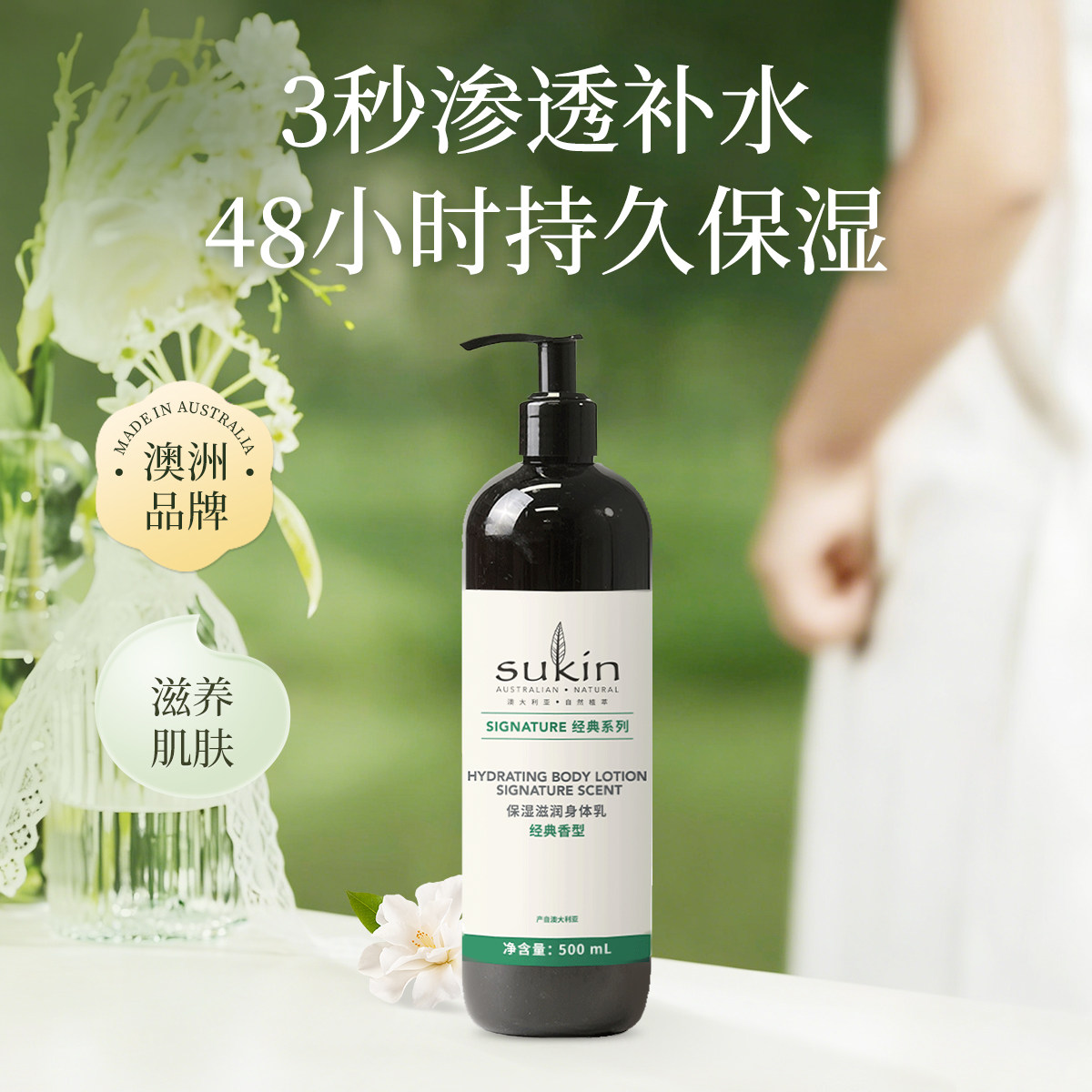 苏仟Sukin保湿润肤露500mL滋养肌肤滋润留香补水保湿