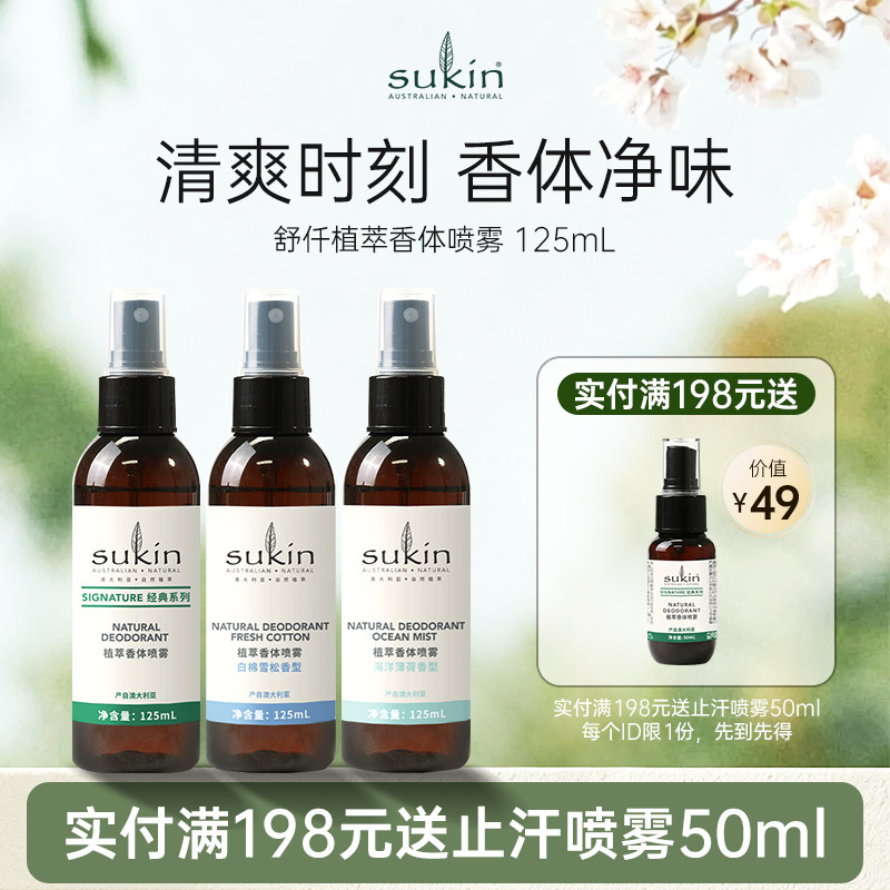 【推荐买2件】Sukin自然香体喷雾125mL祛净味清新干爽腋下去异味