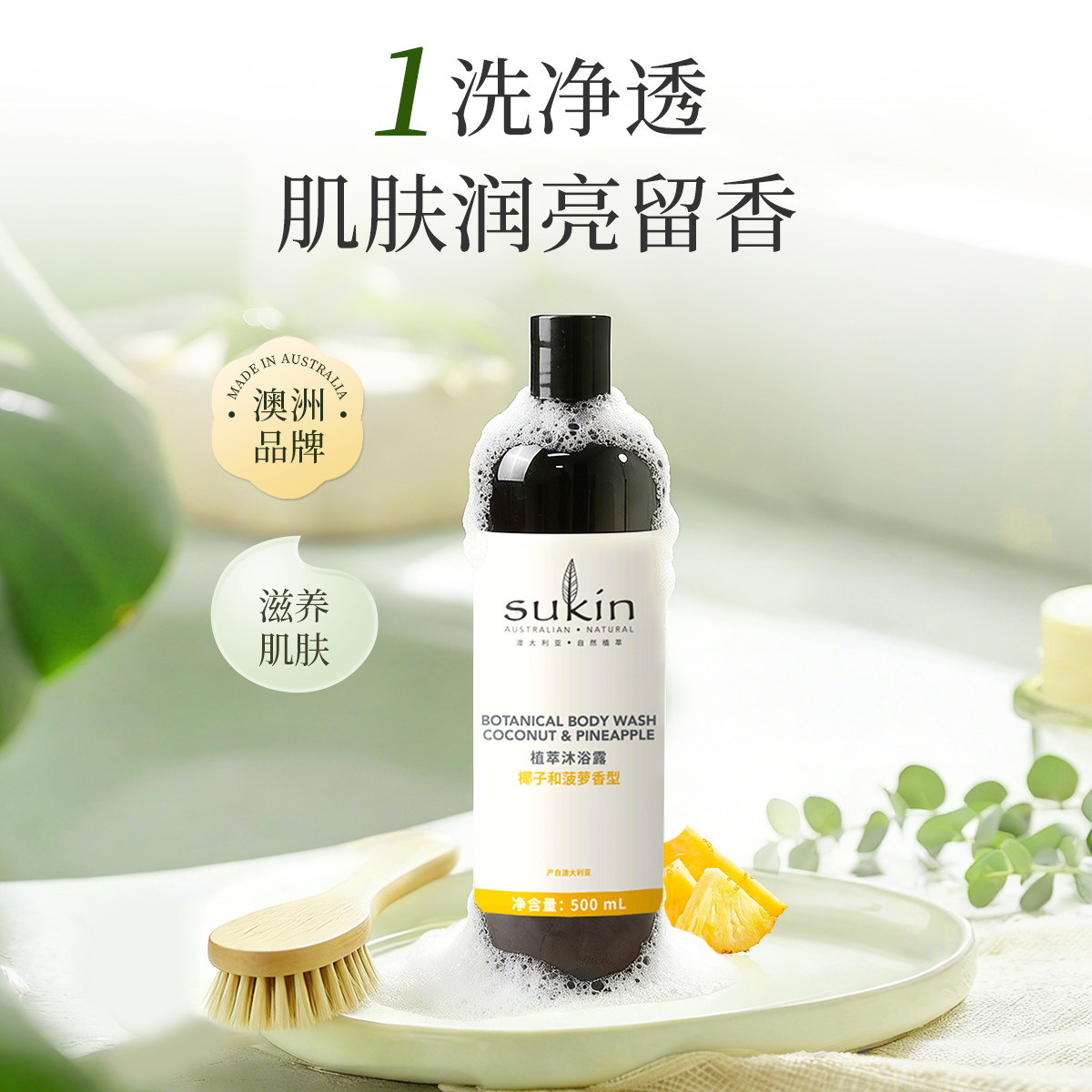 苏仟Sukin植萃沐浴露椰子菠萝香型滋养肌肤清洁沐浴露500ml