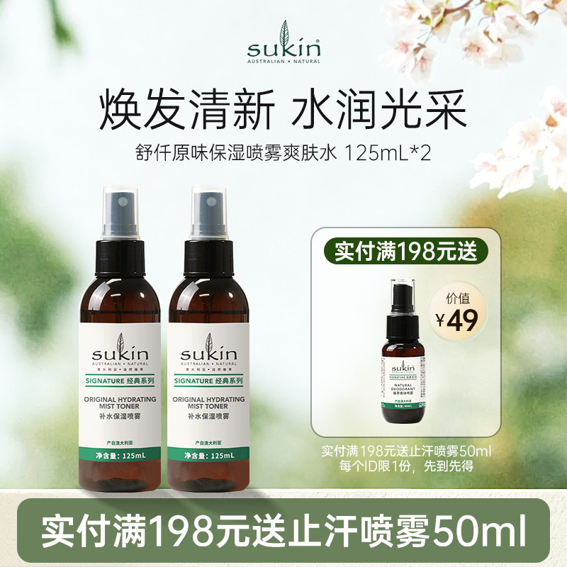 【推荐买2件】Sukin补水保湿喷雾125ml干敏肌可用补水高效保湿