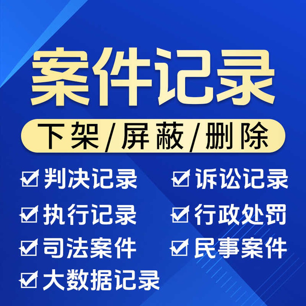 裁判文书官网判决案件被诉讼执行记录信息下架屏蔽删除 法律服务