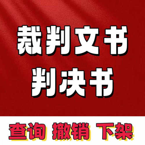 查询裁判文书判决书网上不良信息记录下架撤销删除 法律服务