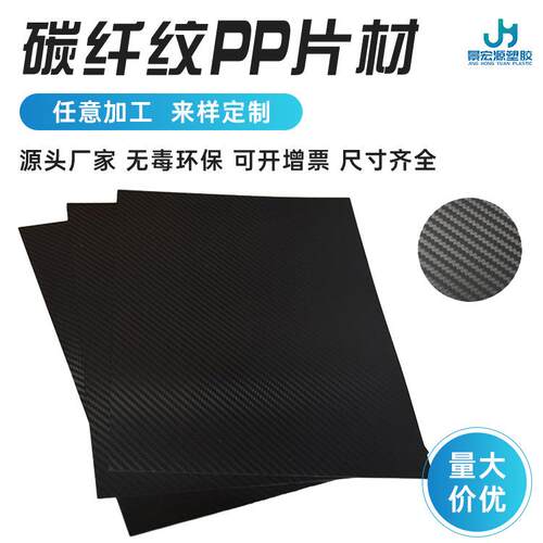 厂家直供pp黑色碳纤纹塑料片材汽车配件飞机模型碳纤维纹面板板材