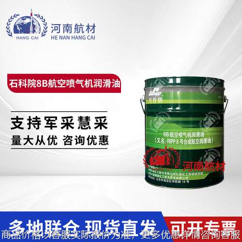 兴普牌 石科院8B航空喷气机润滑油 RIPP8号合成航空润滑油15KG/桶